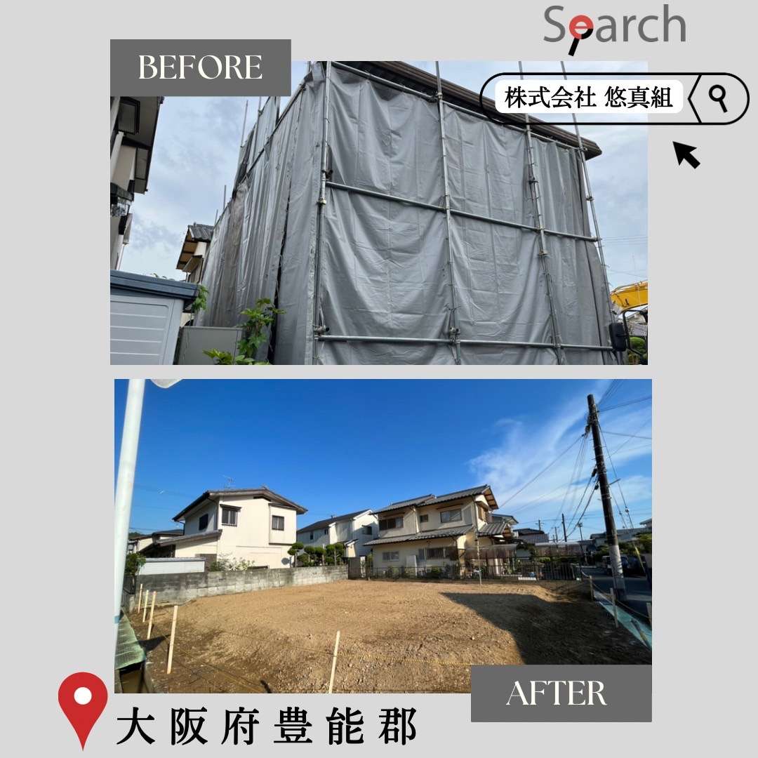大阪の戸建て住宅の解体工事にかかった期間と施工写真をご紹介いたします！大阪・尼崎の解体工事なら株式会社悠真組へ