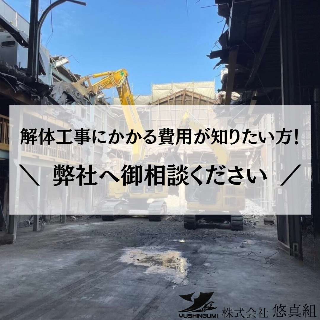 解体工事にかかる費用や相場が知りたいなどのご相談は大阪の解体業者悠真組へお任せください！