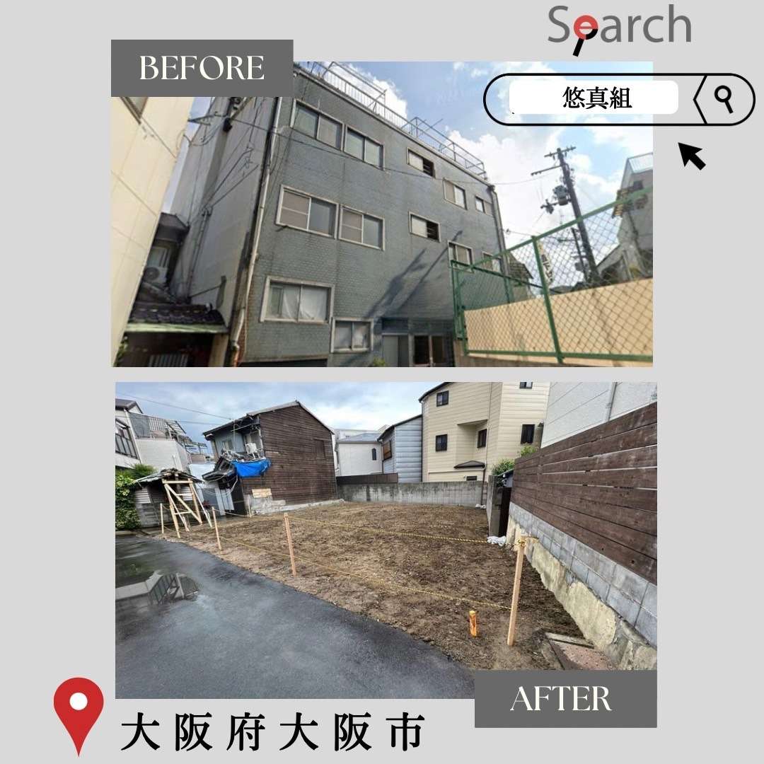 建物の解体にかかった期間と施工写真のご紹介！大阪・尼崎の解体工事なら株式会社悠真組へ