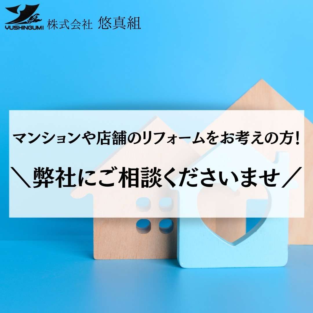 リフォームをお考えの方！内装解体なら大阪の解体業者株式会社悠真組へお任せください