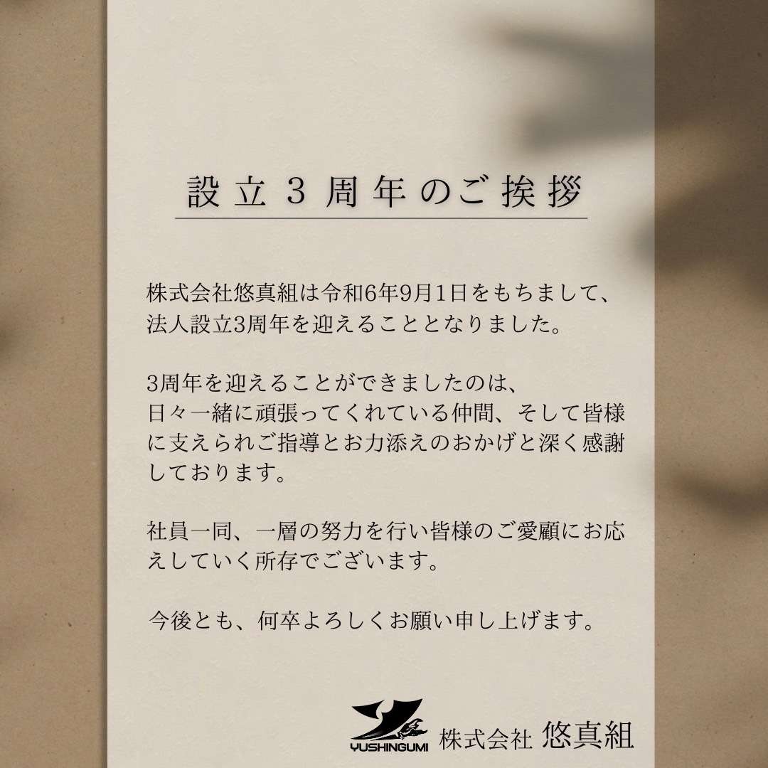 設立3周年のご挨拶