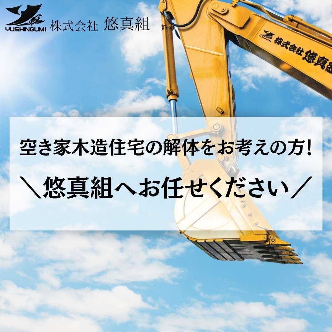 解体工事業者をお探しの方！木造住宅の解体工事は大阪の解体業者株式会社悠真組へお任せください