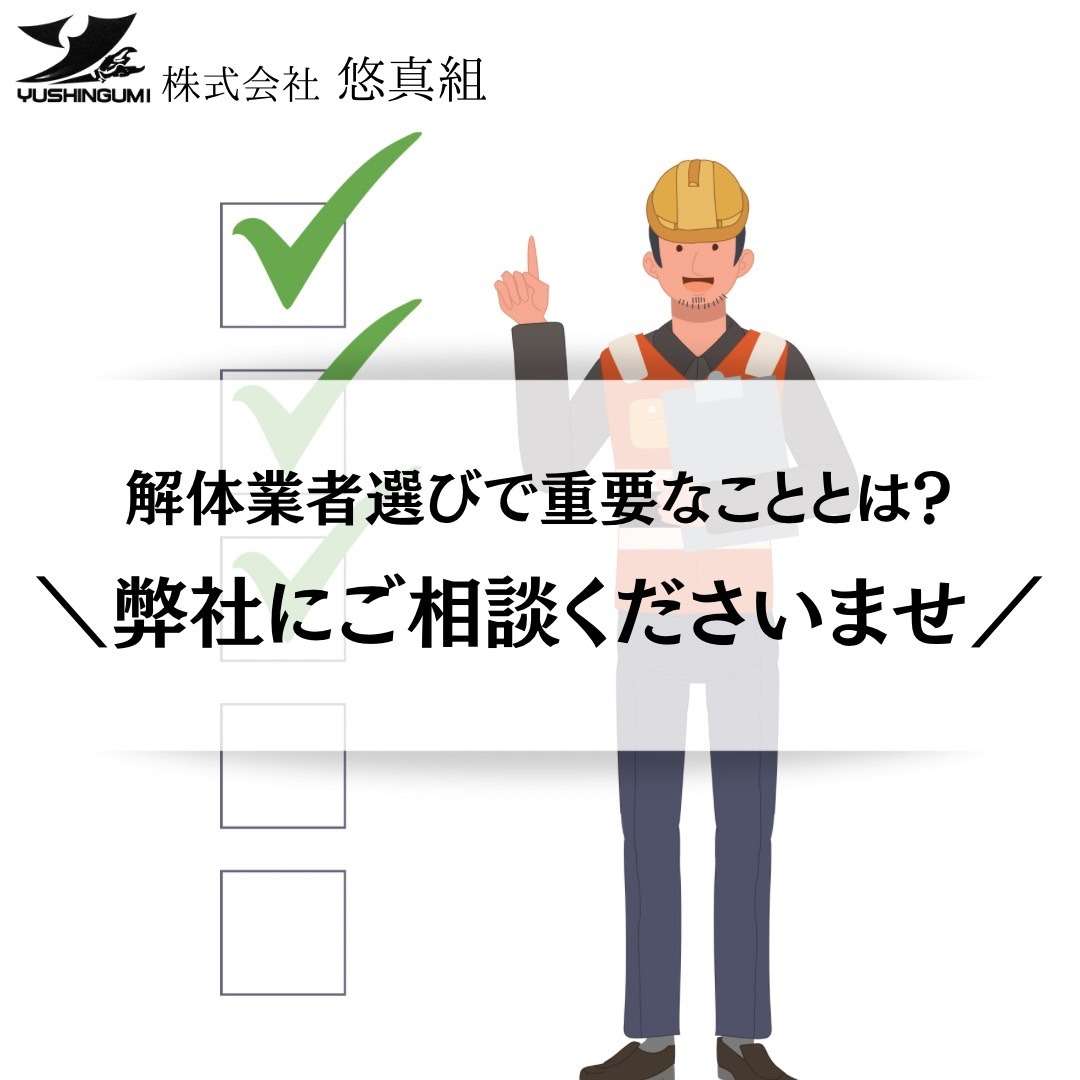 解体業者選びで重要なこととは？