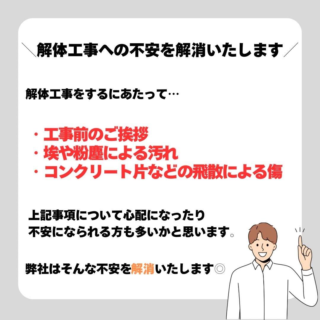 解体工事についての不安を解消いたします。