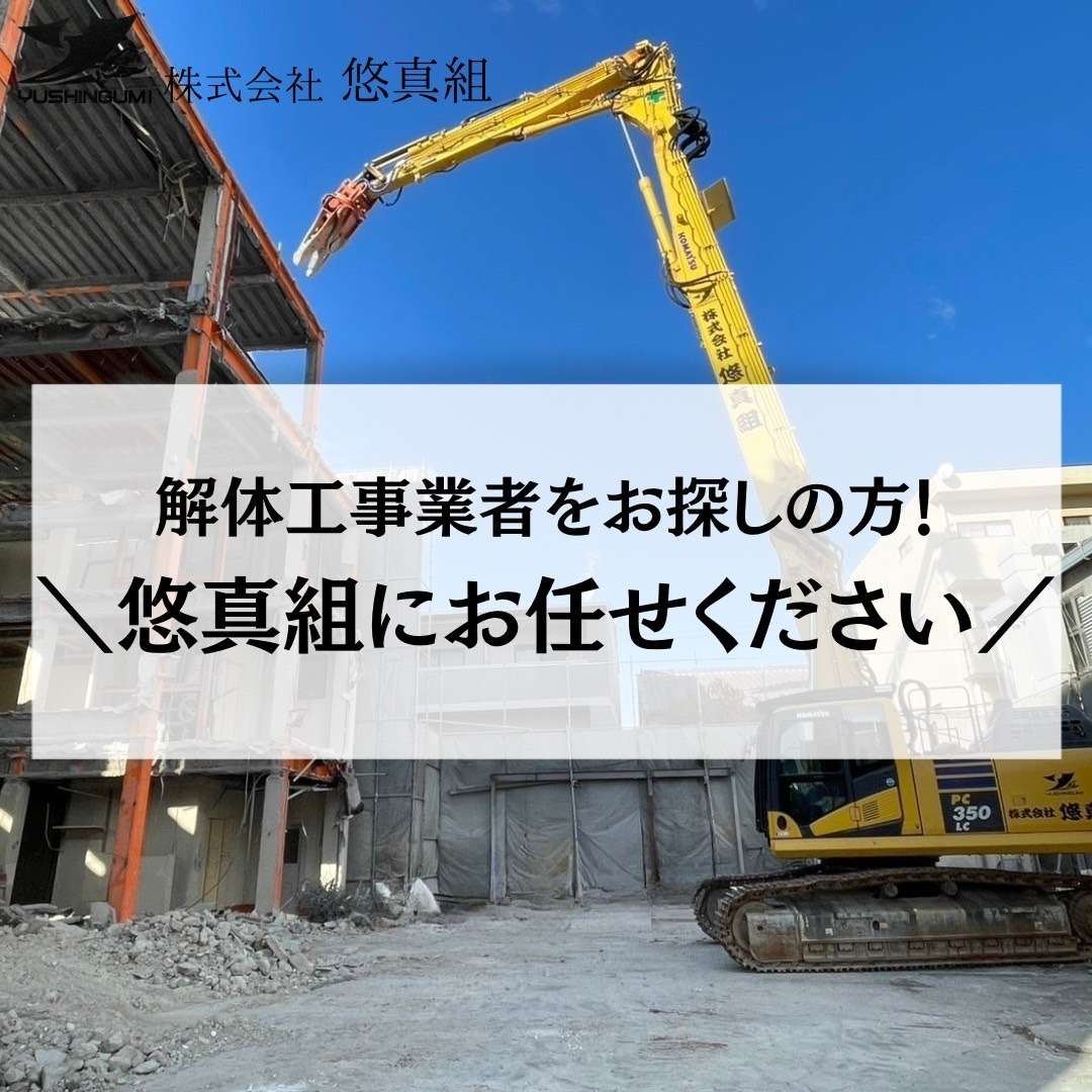 解体工事業者をお探しの方！木造住宅の解体工事は大阪の解体業者株式会社悠真組にお任せください