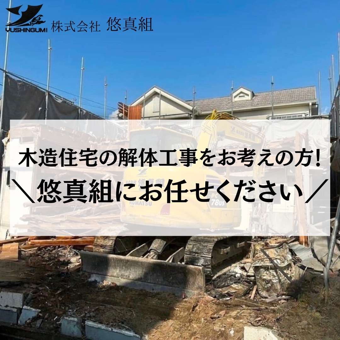 木造住宅の解体工事は専門業者へお任せ！費用のご相談など承ります。大阪の解体工事なら株式会社悠真組へ