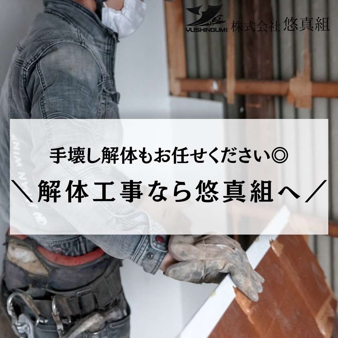 手壊し解体とは？