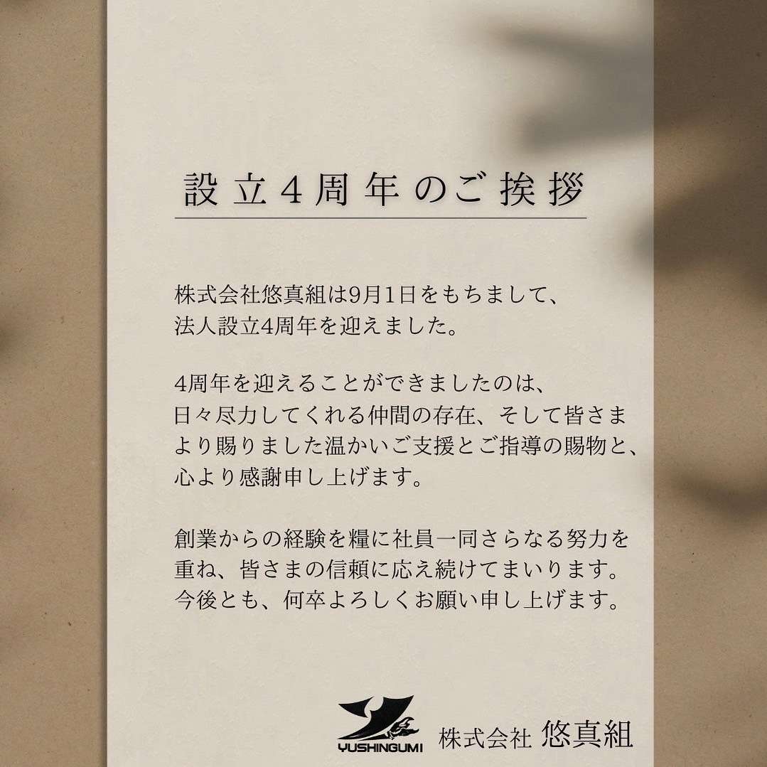 【法人設立4周年】尼崎・大阪の解体工事は株式会社悠真組へ