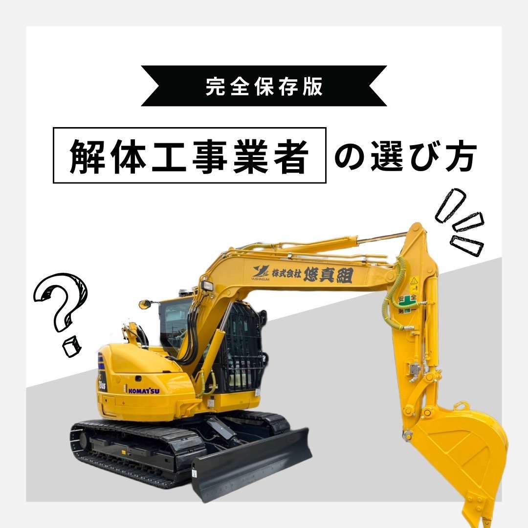 解体工事業者の選び方と注意点｜尼崎・大阪の解体工事は悠真組へ