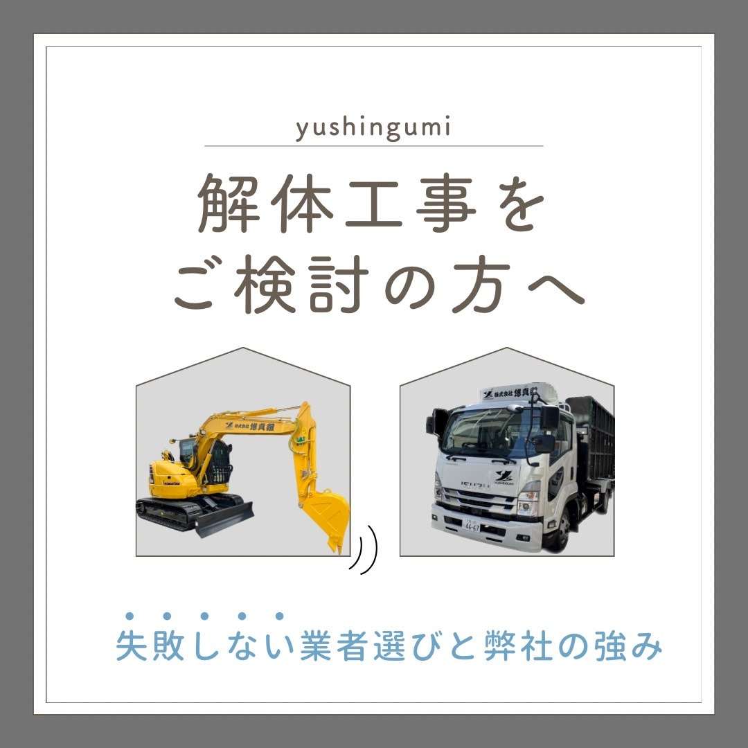 大阪・尼崎で解体工事をご検討の方へ｜失敗しない業者選びと悠真組の強み