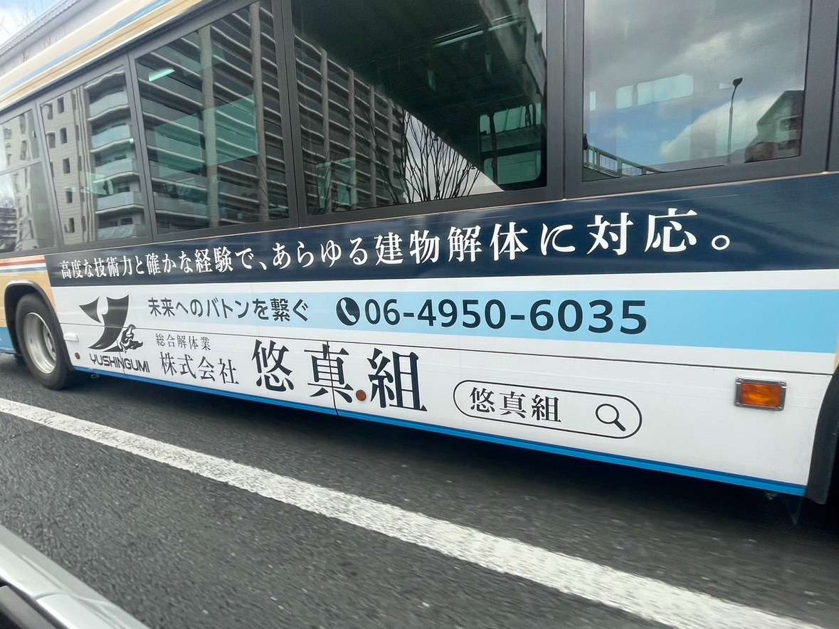 【地域密着の解体専門業者】株式会社悠真組｜街に寄り添うバス広告で想いを発信
