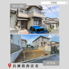 【施工事例】西宮市 木造住宅33坪 解体工事｜尼崎・大阪の解体業者