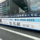 【地域密着の解体専門業者】株式会社悠真組｜街に寄り添うバス広告で想いを発信